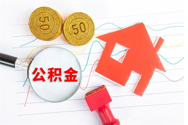 新余广安公积金提取代办（广安公积金提取审核要多久时间）